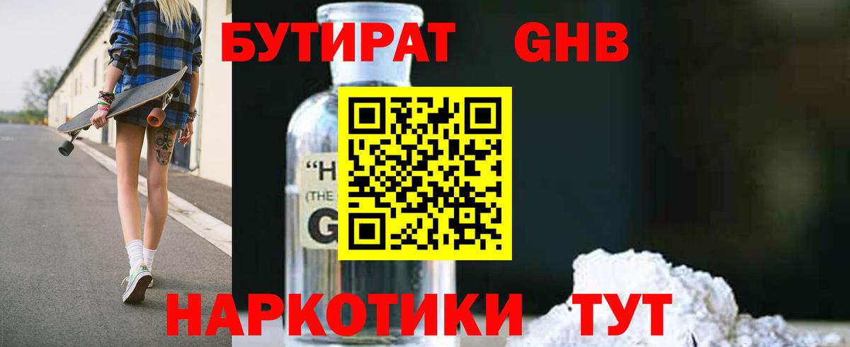 Черняховск  БУТИРАТ GHB  Вход с VPN 